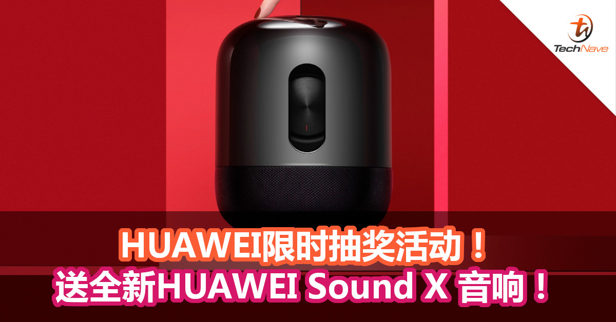 HUAWEI限时抽奖活动!送全新HUAWEI Sound X 音响! HUAWEI限时抽奖活动!送全新HUAWEI Sound X 音响!