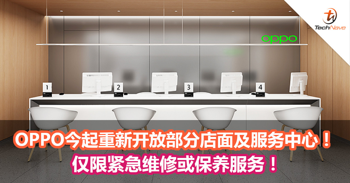 OPPO今日起重新开放部分实体店面及服务中心！仅限紧急维修或保养服务！
