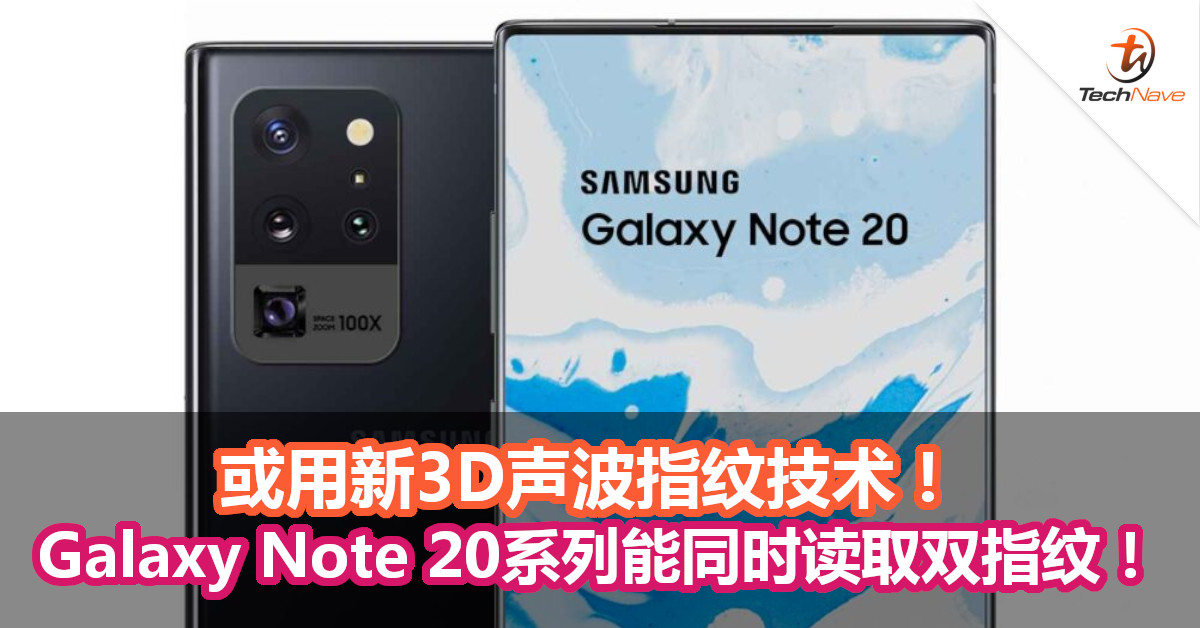 或用新3D声波指纹技术！ Galaxy Note 20系列能同时读取双指纹！