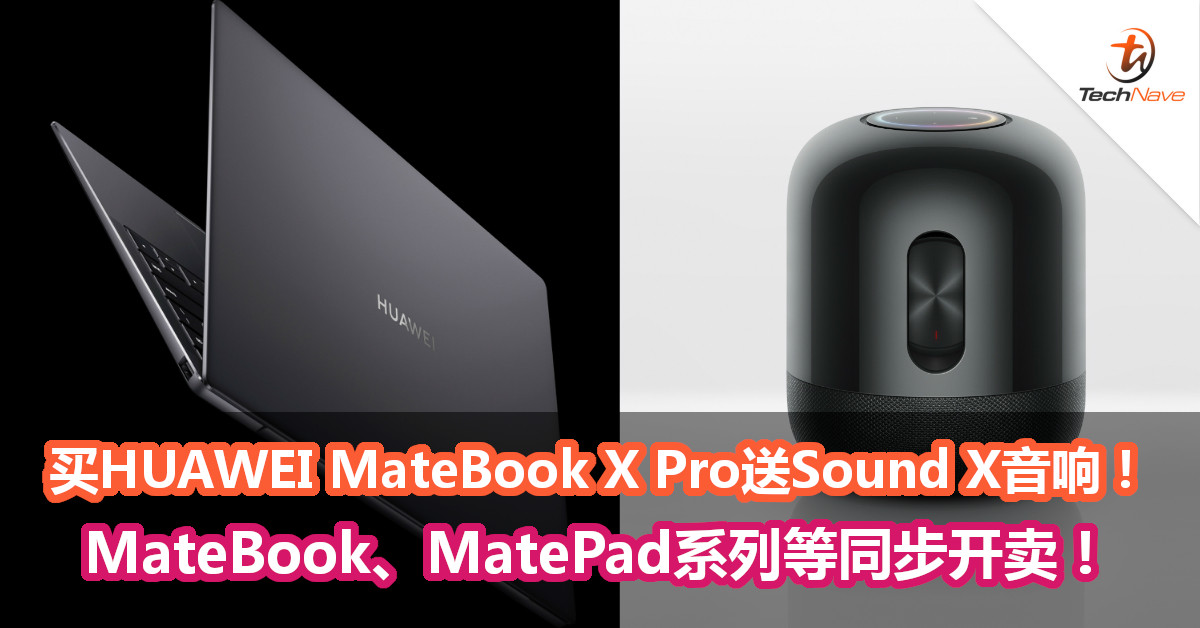 买HUAWEI MateBook X Pro送Sound X音响！MateBook、MatePad系列等同步开卖！