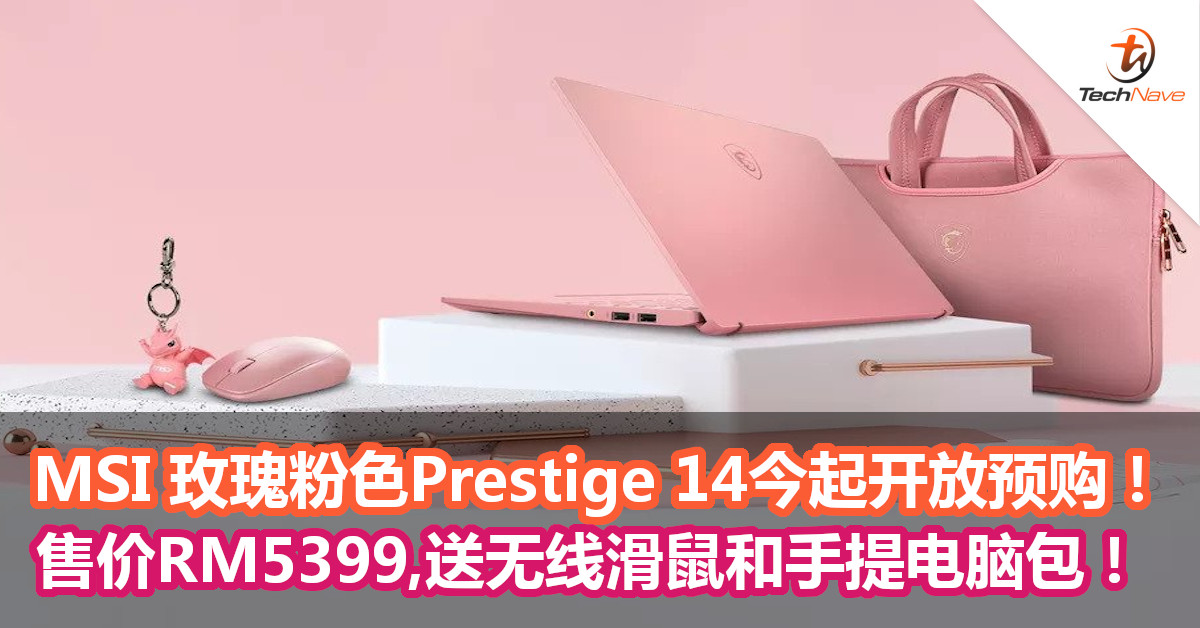 MSI 玫瑰粉色Prestige 14今起开放预购！售价RM5399！预购送同色系无线滑鼠和手提电脑包！