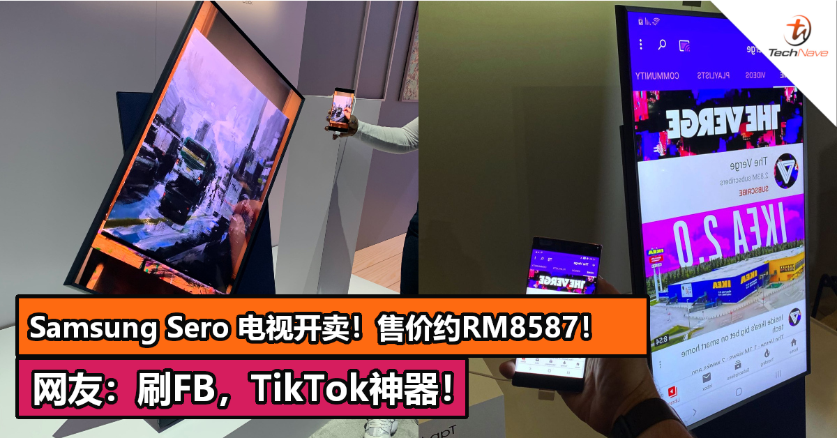 Samsung Sero 电视开卖！售价约RM8587！网友：刷FB，TikTok神器！
