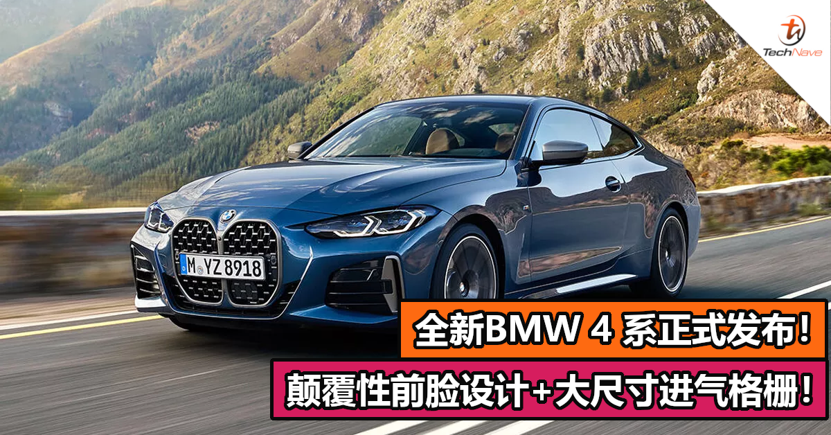 全新BMW 4 系正式发布！颠覆性前脸设计+大尺寸进气格栅！