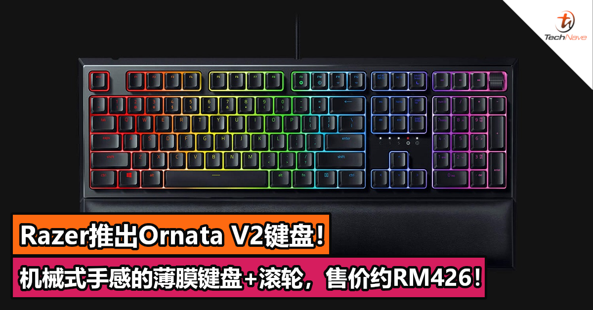 Razer推出Ornata V2键盘！机械式手感的薄膜键盘，售价约RM426！