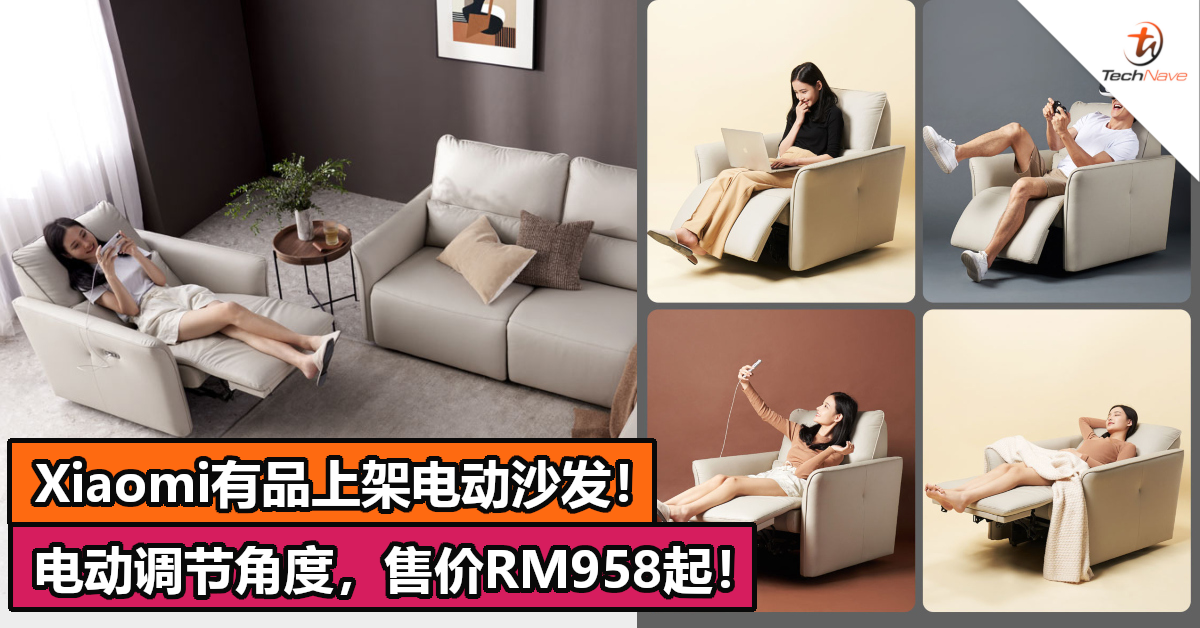 Xiaomi有品上架电动沙发！电动调节角度，售价RM958起！