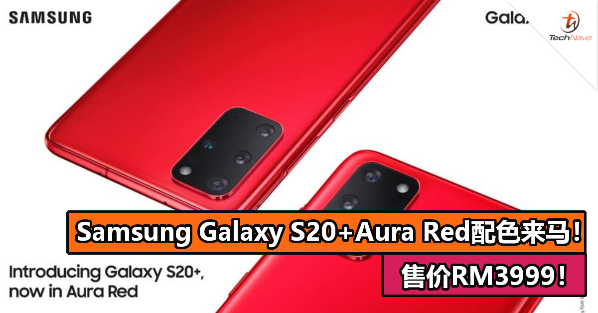 Samsung Galaxy S20+Aura Red配色来马！售价RM3999！