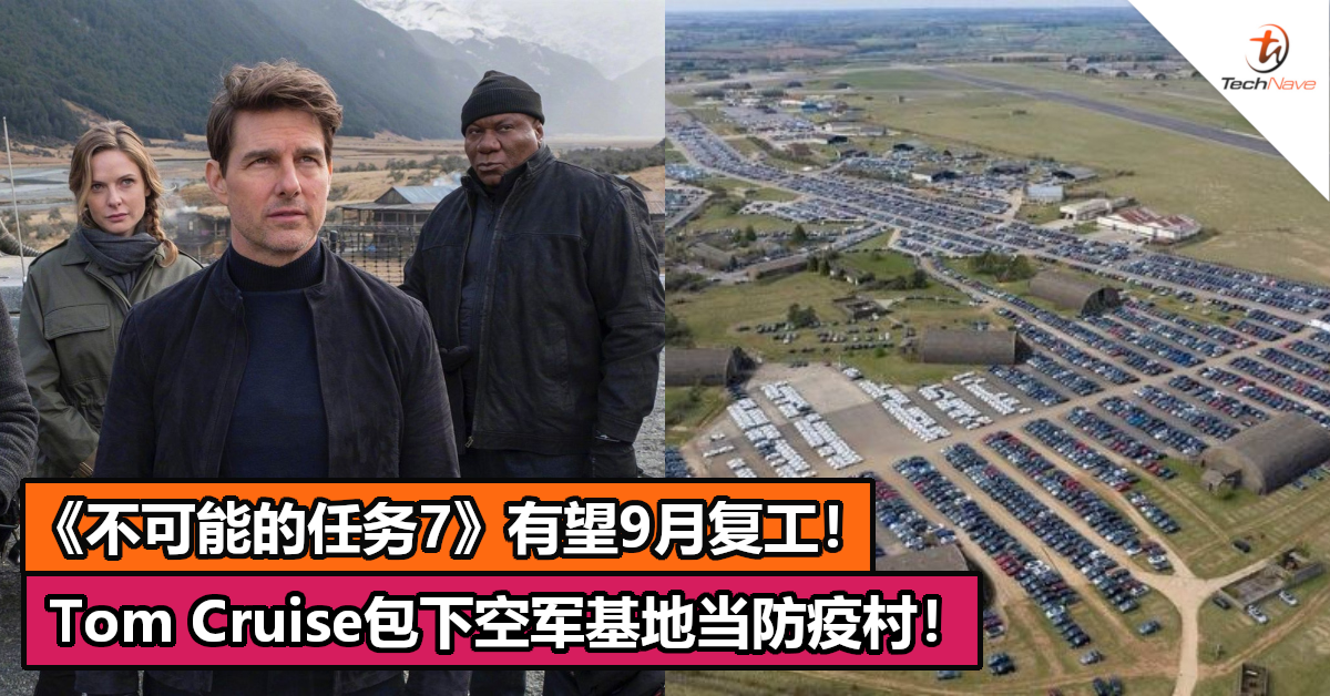 《不可能的任务7》做好防疫措施！Tom Cruise包下空军基地当防疫村！