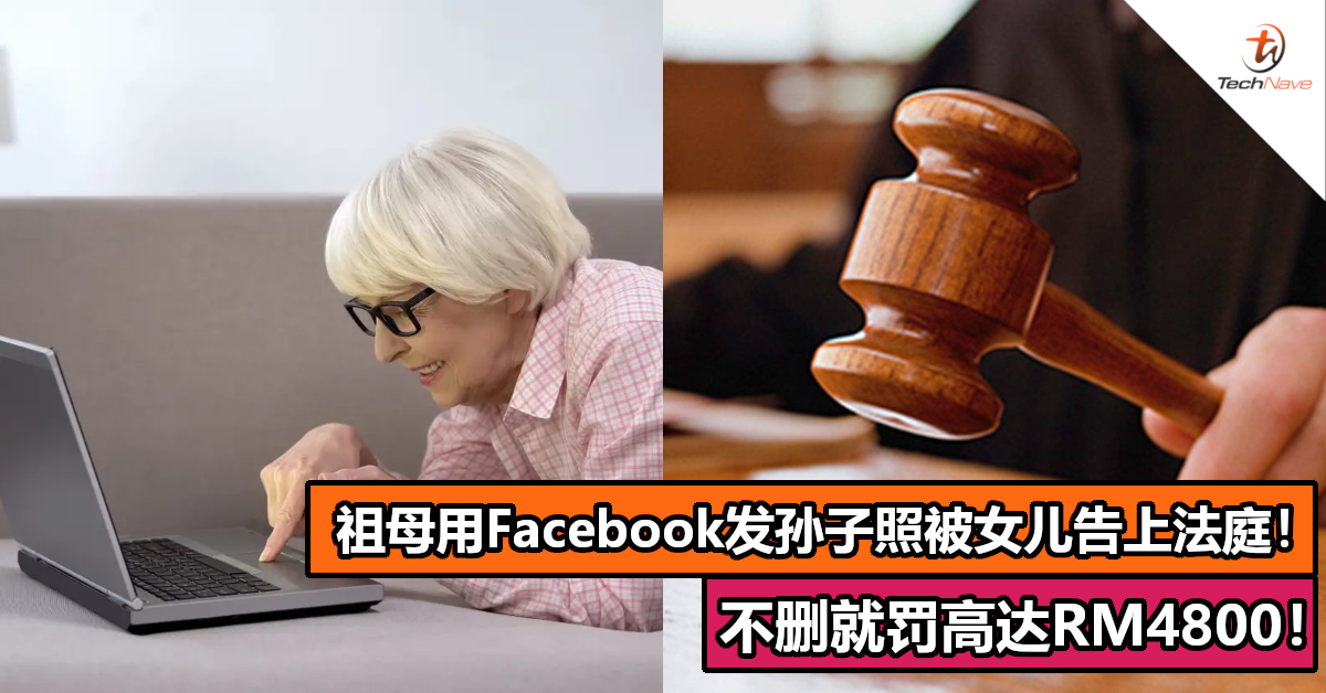 祖母用 Facebook 发孙子照片被女儿告上法庭！不删就罚高达RM4800！