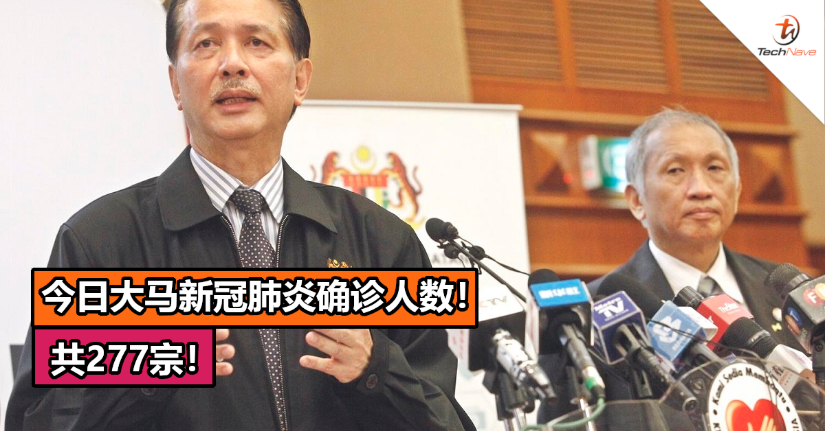 6月4日大马新冠肺炎确诊人数共277宗！