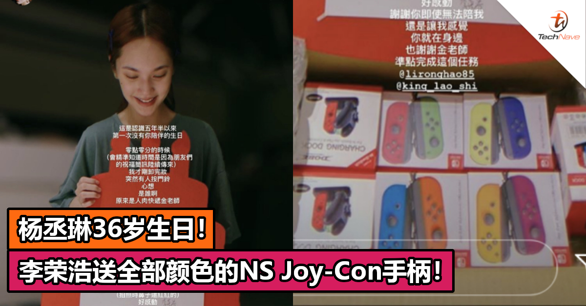 杨丞琳36岁生日！李荣浩送全部颜色的NS Joy-Con手柄！