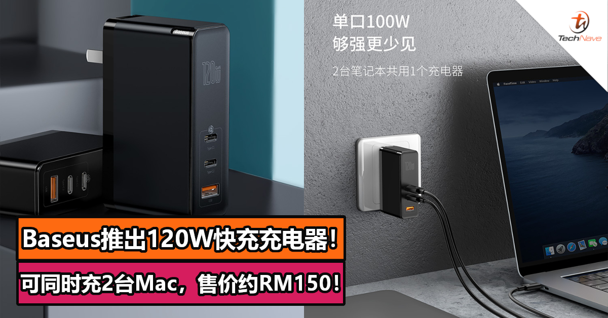 Baseus推出120W快充充电器！2C1A同时充2台Mac，售价约RM150！
