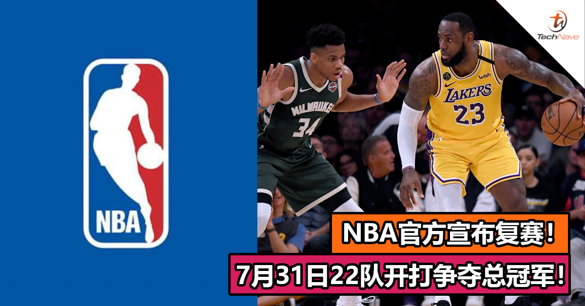 NBA官方宣布复赛！7月31日22队开打！