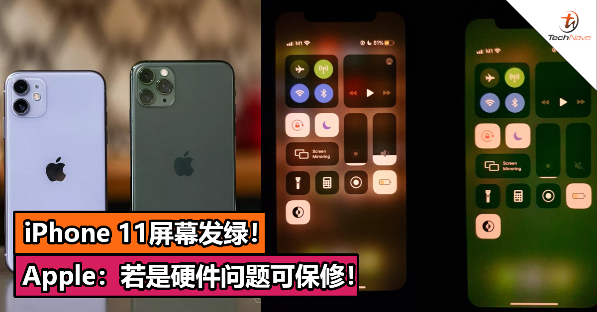 iPhone 11屏幕发绿！Apple：有收到反馈，若是硬件问题可保修！