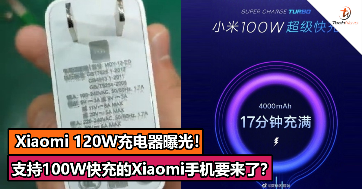 Xiaomi 120W充电器曝光！支持100W快充的Xiaomi手机要来了？