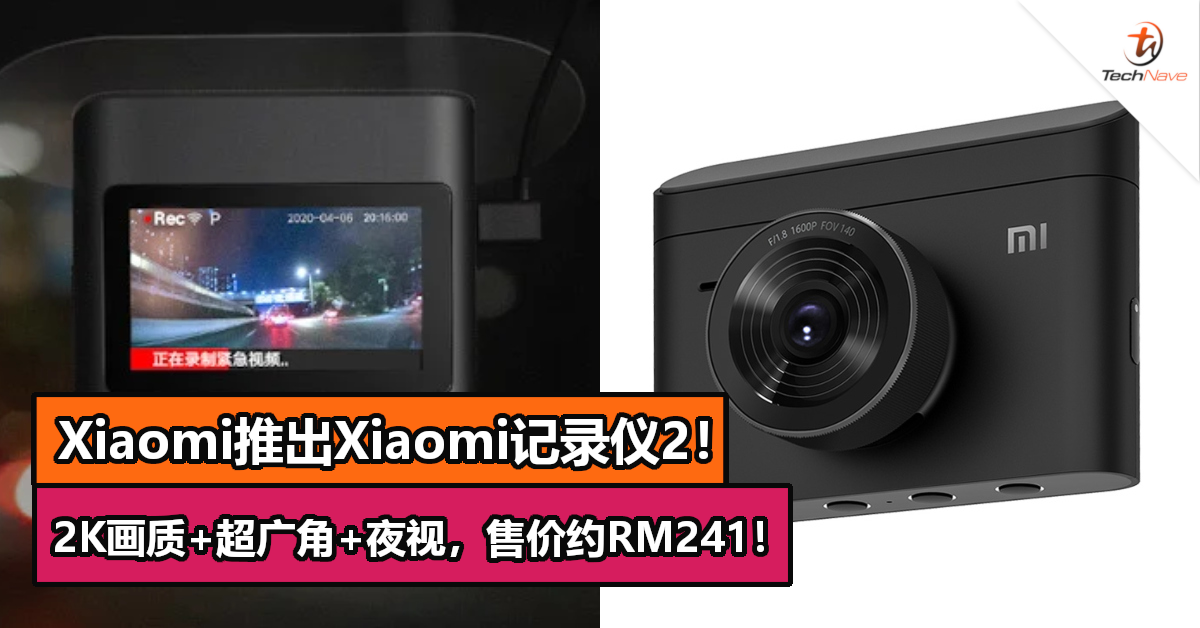 Xiaomi推出Xiaomi记录仪2！2K画质+超广角+夜视，售价约RM241！