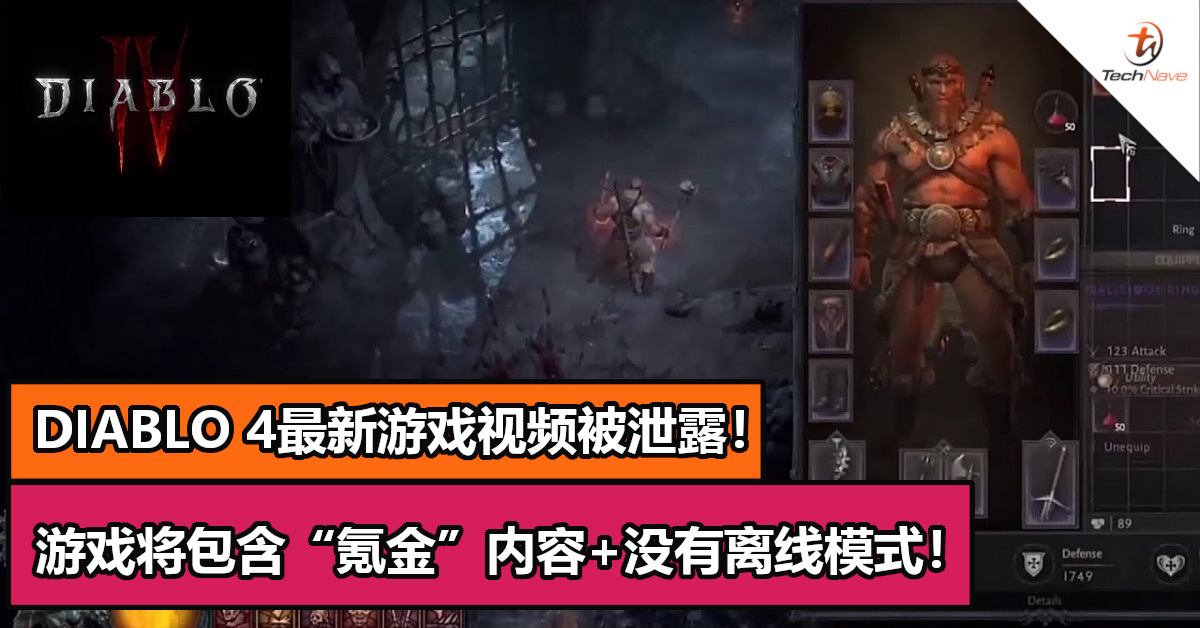 DIABLO 4最新游戏画面被泄露！更加暗黑的画面+没有离线模式！