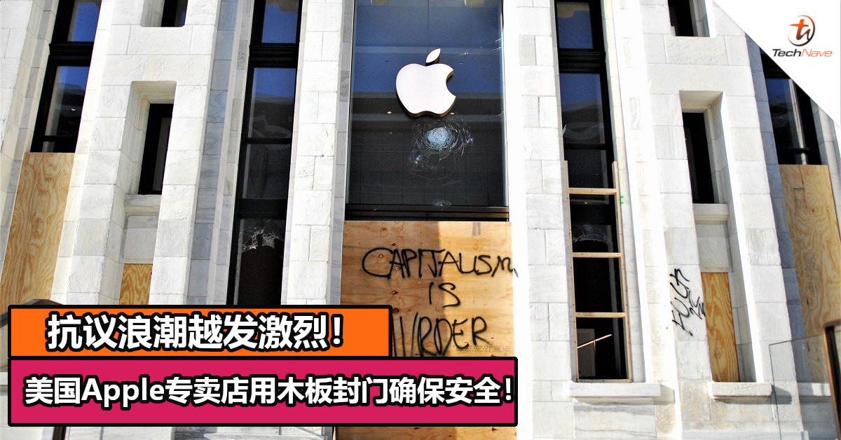 抗议浪潮越发激烈！美国Apple专卖店用木板封门确保安全！