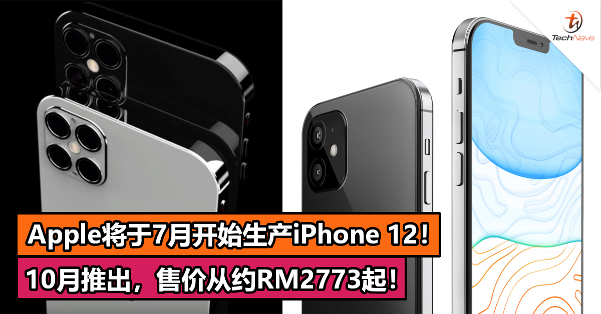 Apple将于7月开始生产iPhone 12！10月推出，售价从约RM2773起！