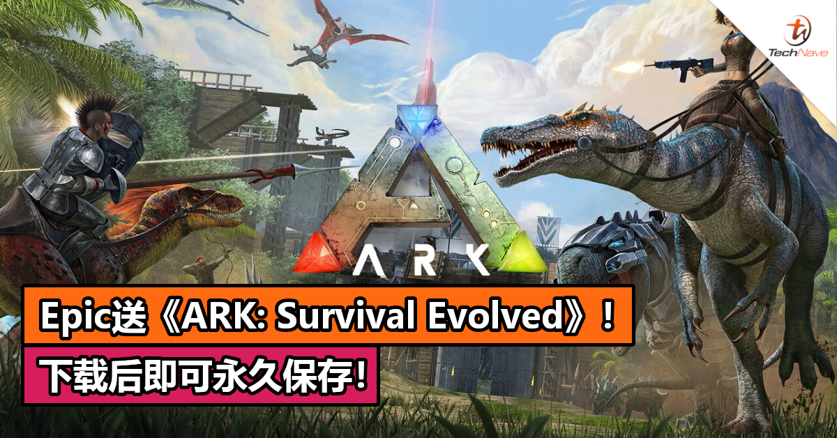 Epic送《ARK: Survival Evolved》！下载后即可永久保存！