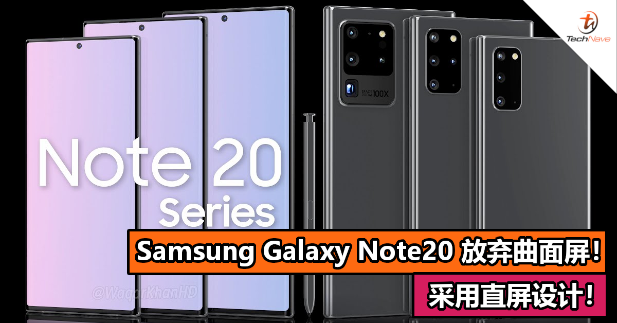 Samsung Galaxy Note20 放弃曲面屏！采用直屏设计！