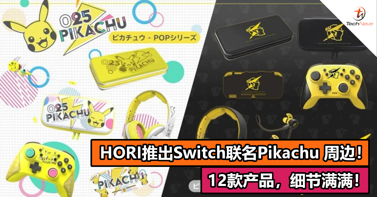 HORI推出Switch联名Pikachu 周边！12款产品，细节满满！