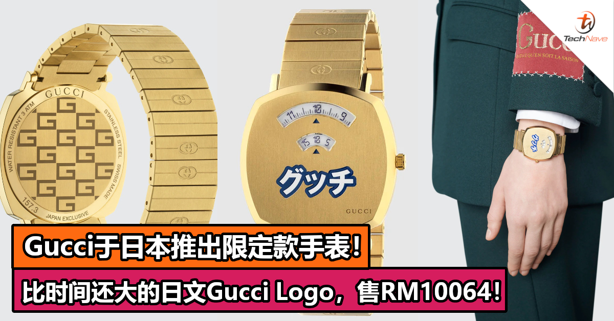 Gucci于日本推出限定款手表！比时间还大的日文Gucci Logo，售RM10064！