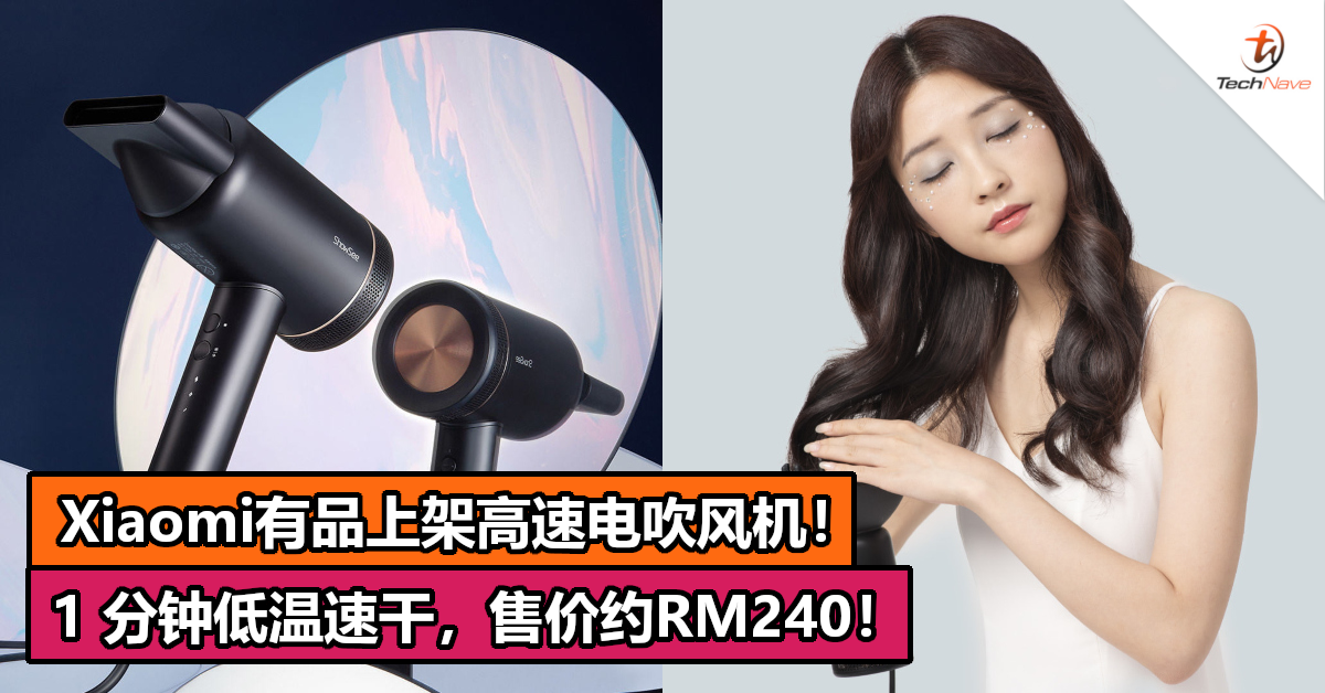 Xiaomi有品上架高速电吹风机！1 分钟低温速干，售价约RM240！