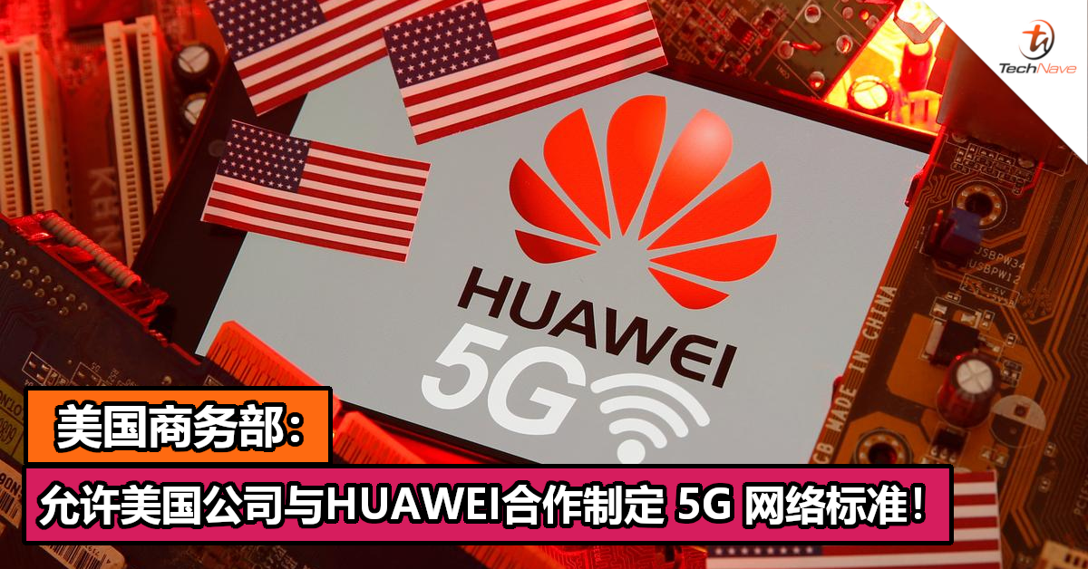 美国商务部：允许美国公司与HUAWEI合作制定 5G 网络标准！