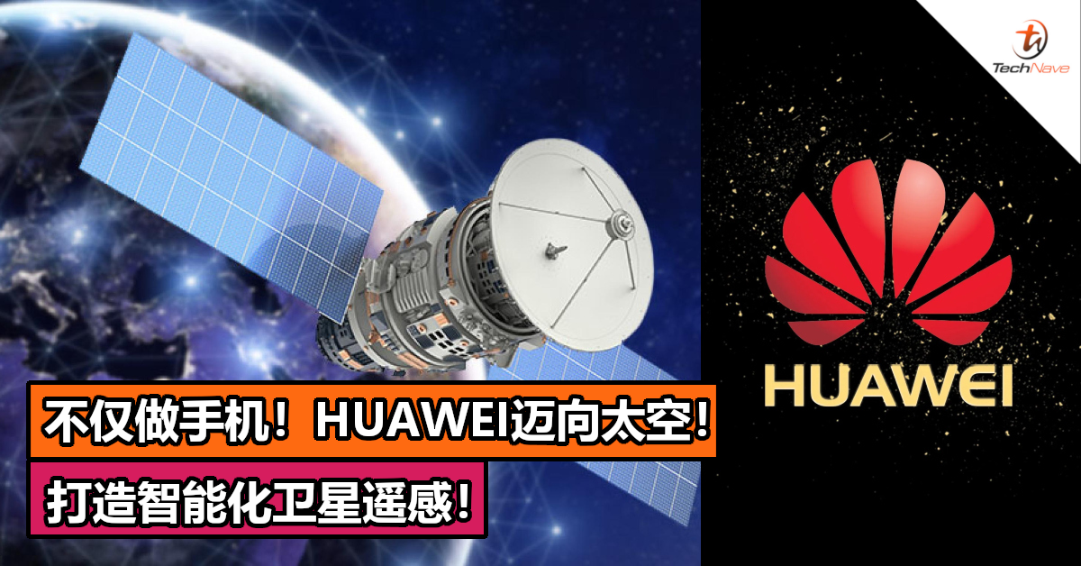 HUAWEI迈向太空！ 打造智能化卫星遥感！