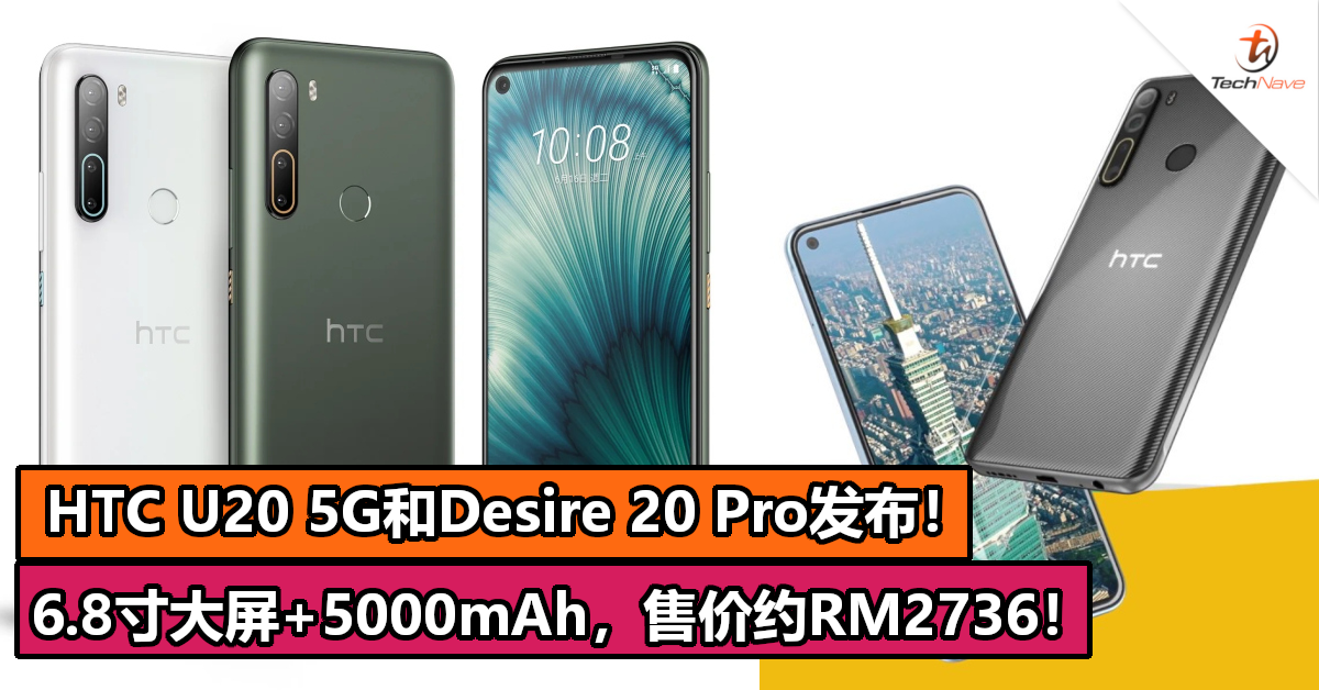 HTC U20 5G和Desire 20 Pro发布！6.8寸大屏+5000mAh，售价约RM2736！