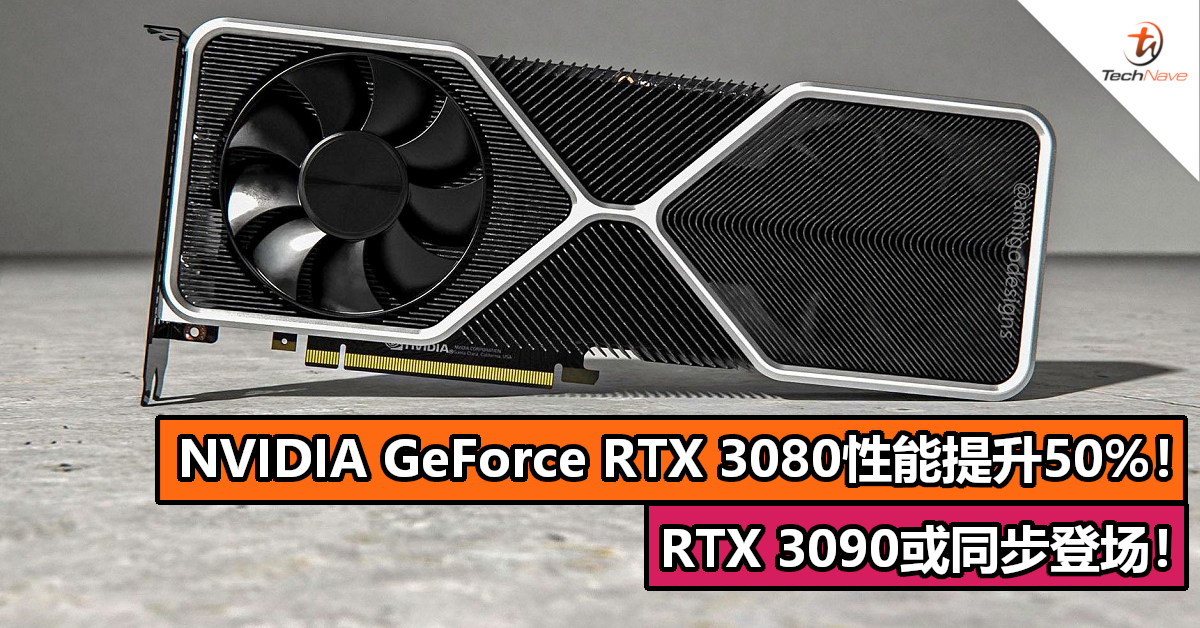 NVIDIA GeForce RTX 3080性能提升50%！RTX 3090或同步登场！