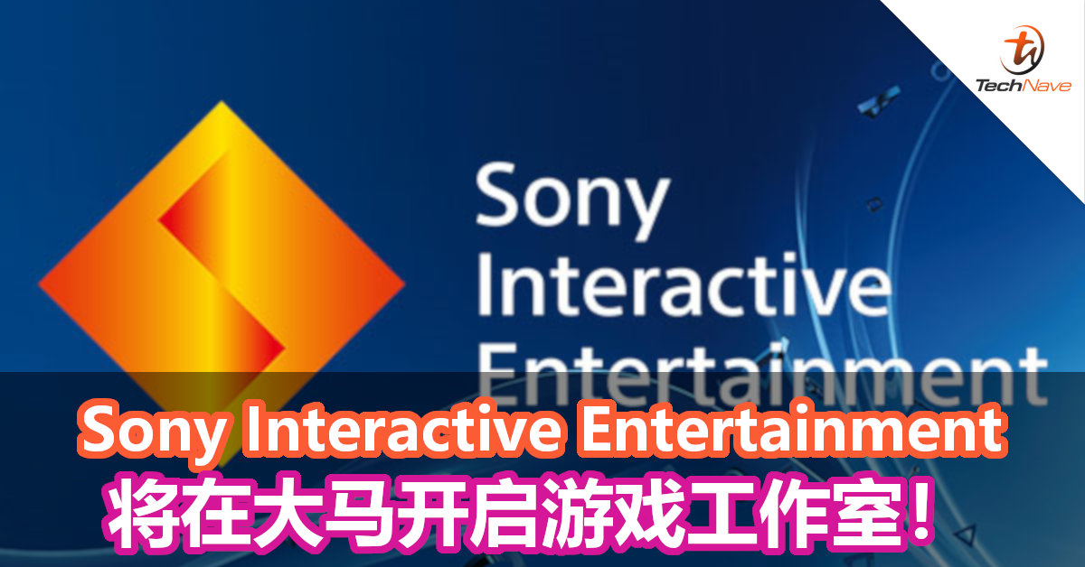 东南亚第一个国家！Sony Interactive Entertainment将在大马开启游戏工作室！