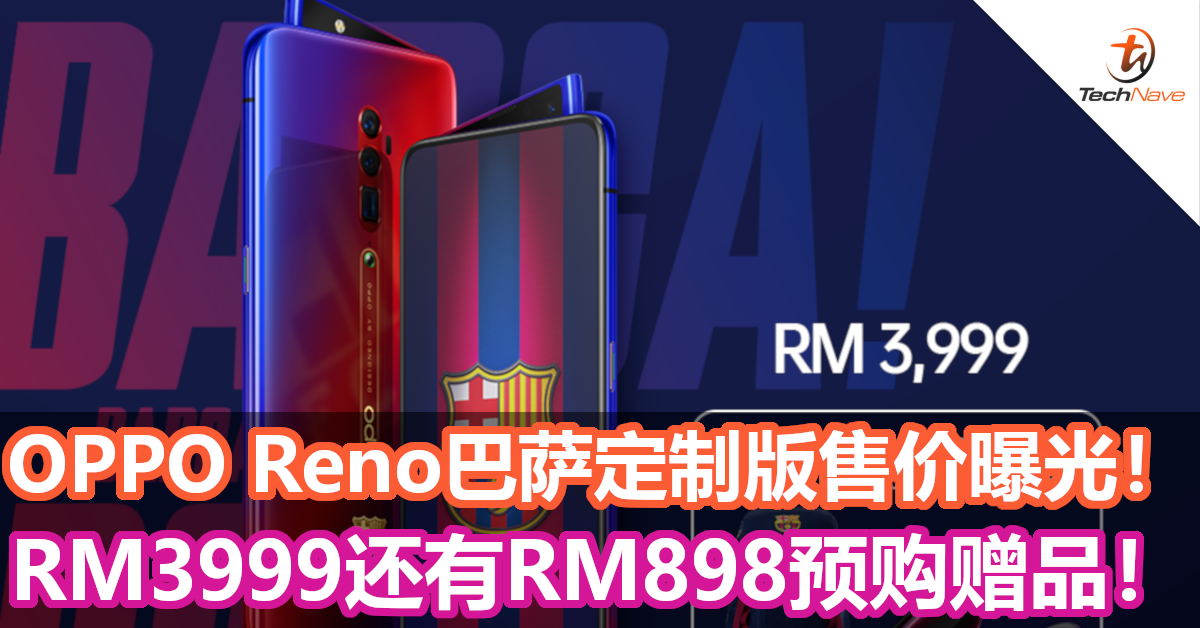 OPPO Reno巴萨定制版售价曝光！RM3999还有RM898预购赠品！