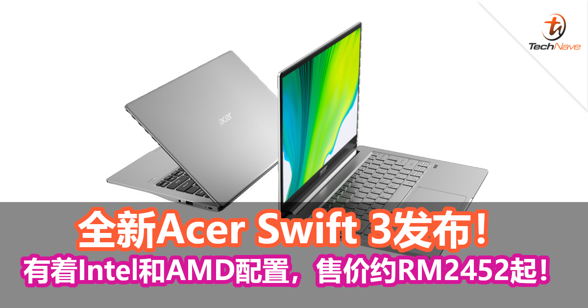 全新Acer Swift 3发布！有着Intel和AMD配置，售价约RM2452起！