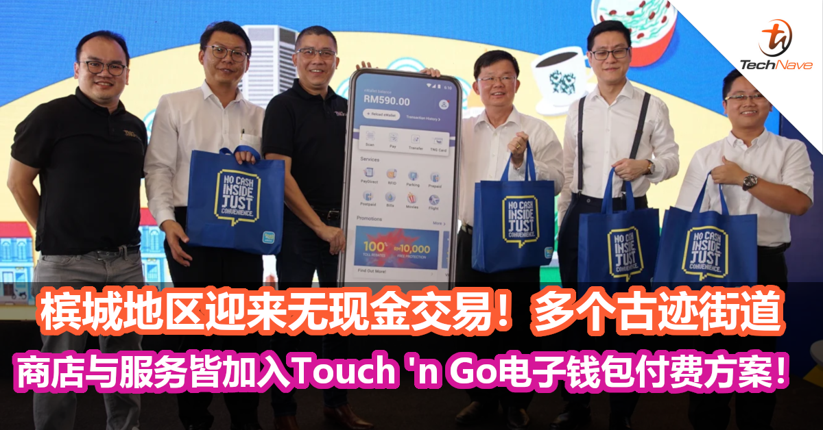 槟城地区迎来无现金交易！多个古迹街道商店与服务皆加入Touch ‘n Go电子钱包付费方案！