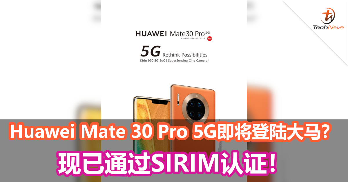 Huawei Mate 30 Pro 5G即将登陆大马？现已通过SIRIM认证！