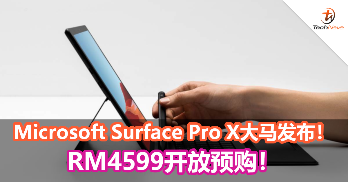 Microsoft Surface Pro X大马发布！RM4599开放预购！
