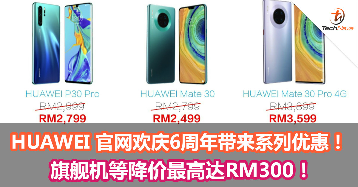 HUAWEI 官网欢庆6周年带来系列优惠！Mate 30 Pro 4G和P30 Pro等旗舰机降价最高达RM300！