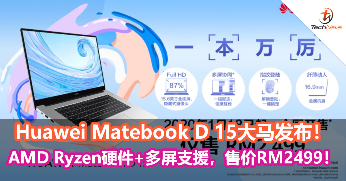 Huawei Matebook D 15大马发布！AMD Ryzen硬件加持，多屏支援等，售价RM2499！