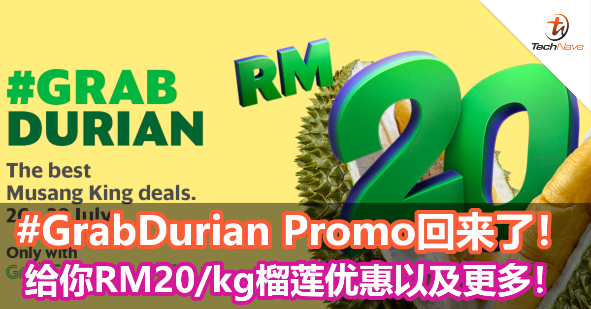 #GrabDurian Promo回来了！给你RM20/kg榴莲优惠以及更多！