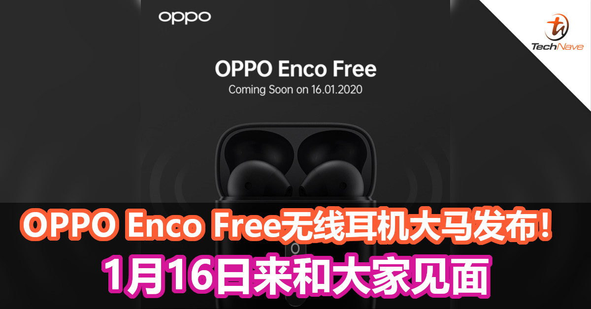 OPPO Enco Free无线耳机大马发布！1月16日来和大家见面！
