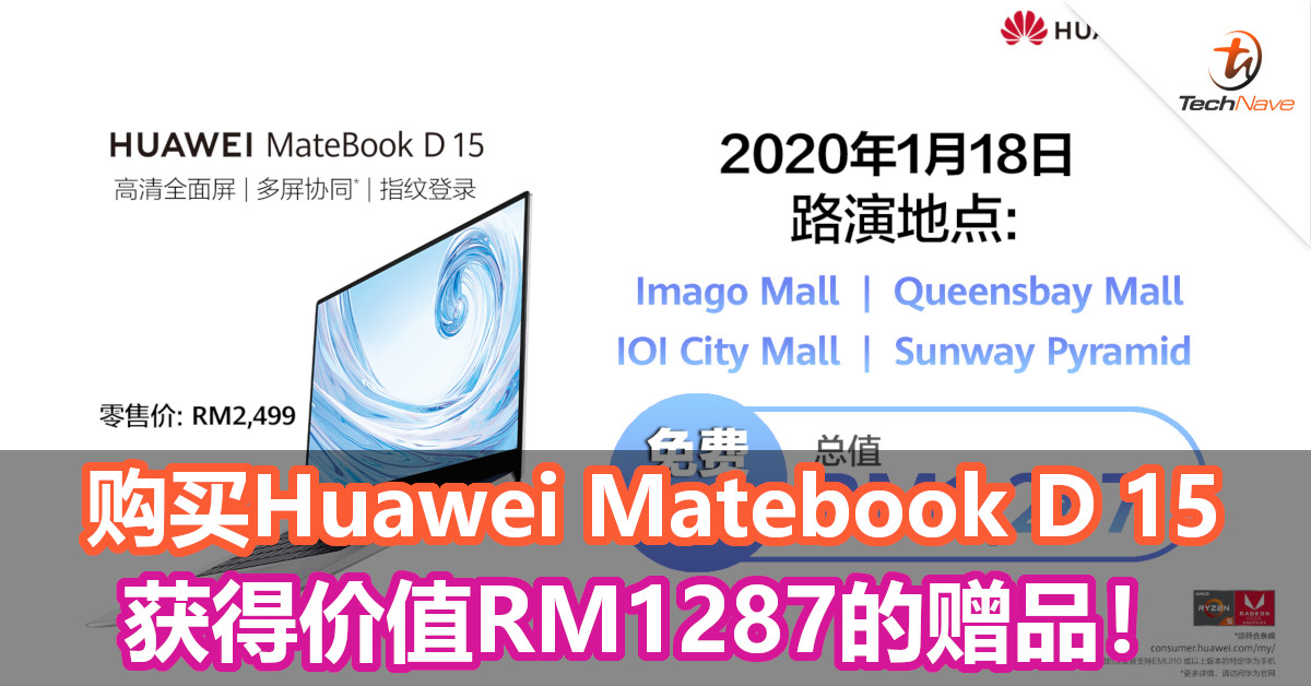 购买Huawei Matebook D 15，获得价值RM1287的赠品！