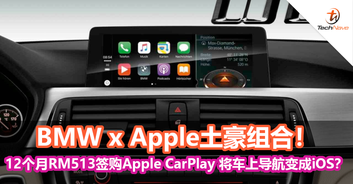 BMW x Apple土豪组合！RM513签购Apple CarPlay 12个月就可将车上导航变成iOS？