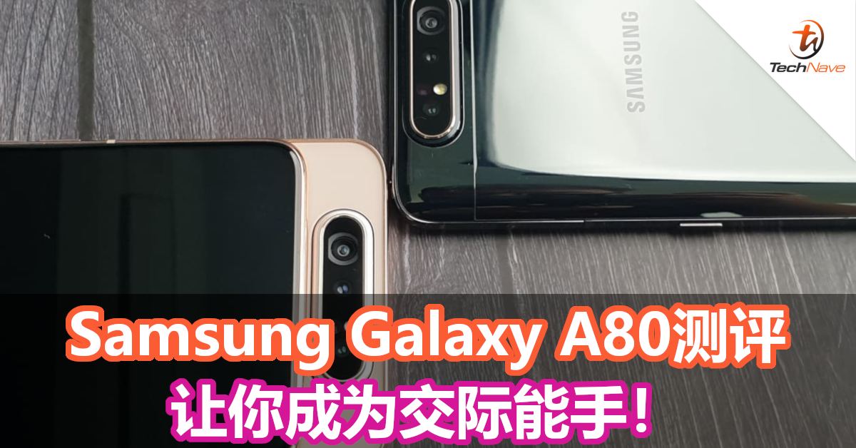 Samsung Galaxy A80测评 – 让你成为交际能手！