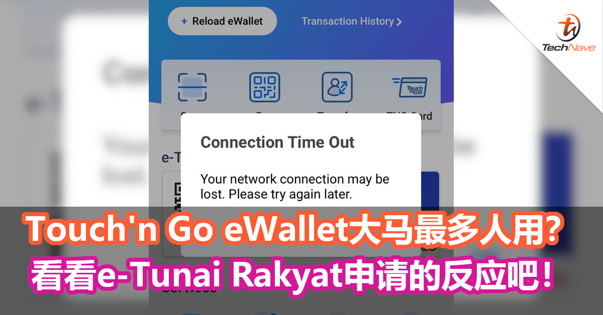 从e-Tunai Rakyat的反应来看，Touch‘n Go eWallet已是大马主流电子钱包？