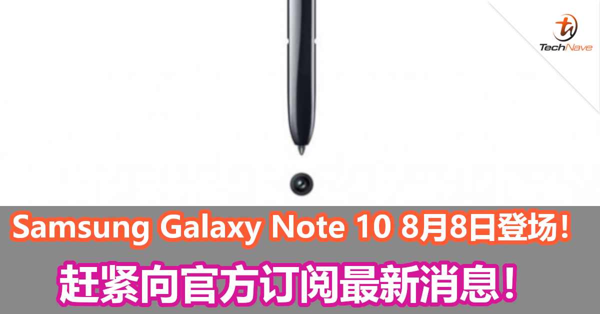 Samsung Galaxy Note 10下星期报到！赶紧向官方订阅最新消息！