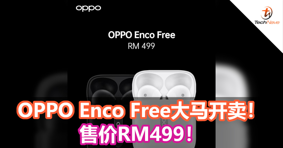 OPPO Enco Free大马开卖！售价RM499！