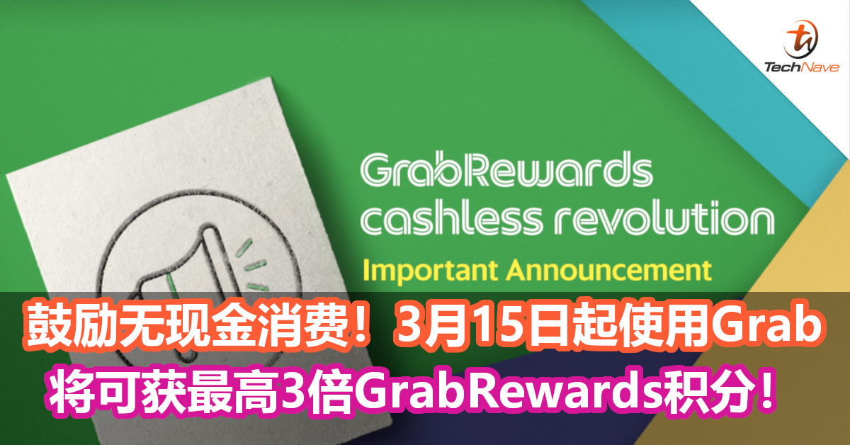 鼓励无现金消费！3月15日起使用Grab将可获最高3倍GrabRewards积分！