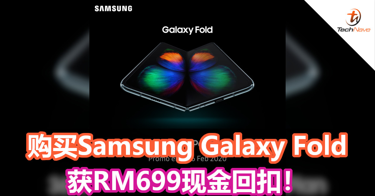 利用Samsung Easy Payment Plan购买Samsung Galaxy Fold，即可获RM699的现金回扣！