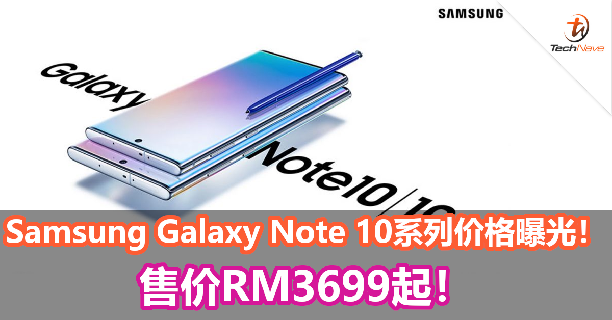 Samsung Galaxy Note 10系列售价RM3699起！预购还可获最高价值RM1159的赠品！